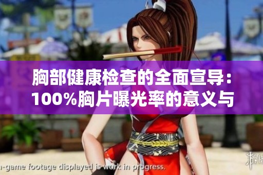 胸部健康检查的全面宣导：100%胸片曝光率的意义与影响解析