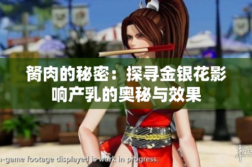 胬肉的秘密：探寻金银花影响产乳的奥秘与效果
