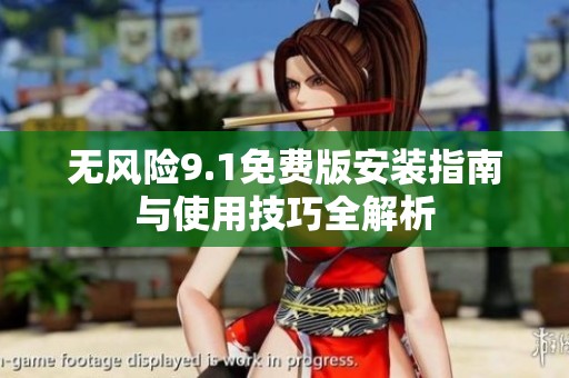 无风险9.1免费版安装指南与使用技巧全解析