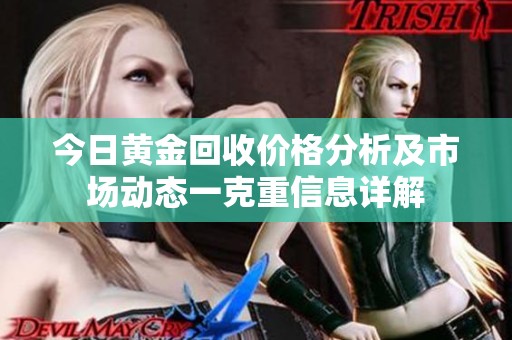 今日黄金回收价格分析及市场动态一克重信息详解