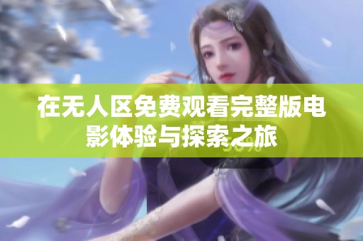 在无人区免费观看完整版电影体验与探索之旅