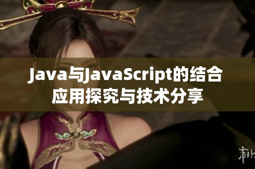 Java与JavaScript的结合应用探究与技术分享