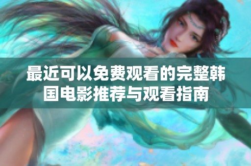 最近可以免费观看的完整韩国电影推荐与观看指南