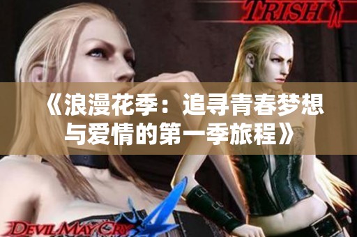 《浪漫花季：追寻青春梦想与爱情的第一季旅程》