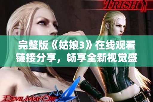 完整版《姑娘3》在线观看链接分享，畅享全新视觉盛宴的精彩时刻