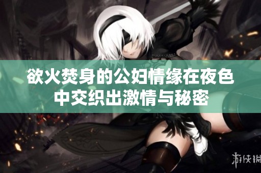 欲火焚身的公妇情缘在夜色中交织出激情与秘密