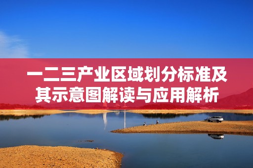 一二三产业区域划分标准及其示意图解读与应用解析