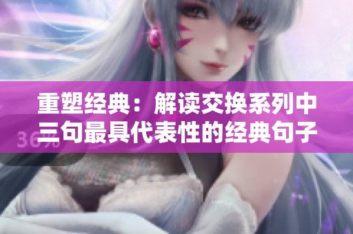 重塑经典：解读交换系列中三句最具代表性的经典句子