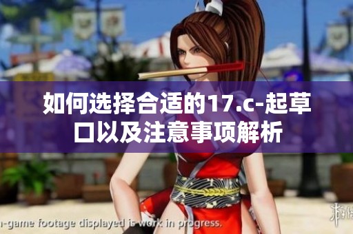 如何选择合适的17.c-起草口以及注意事项解析