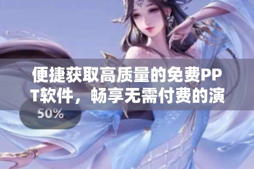 便捷获取高质量的免费PPT软件，畅享无需付费的演示体验