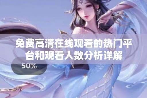 免费高清在线观看的热门平台和观看人数分析详解