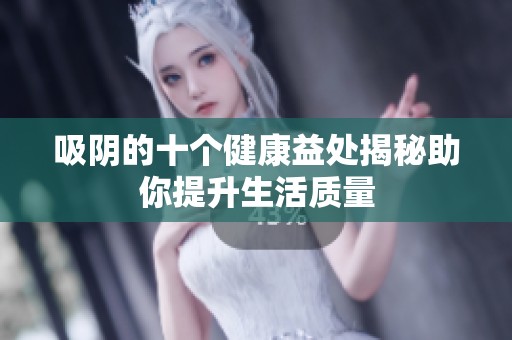 吸阴的十个健康益处揭秘助你提升生活质量