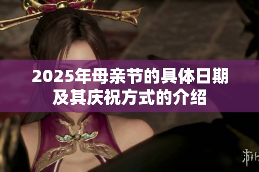 2025年母亲节的具体日期及其庆祝方式的介绍