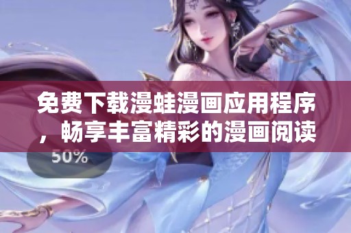 免费下载漫蛙漫画应用程序，畅享丰富精彩的漫画阅读体验