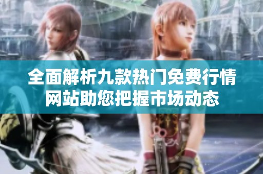 全面解析九款热门免费行情网站助您把握市场动态