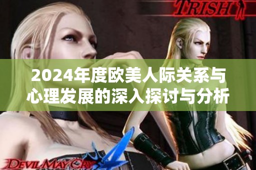 2024年度欧美人际关系与心理发展的深入探讨与分析