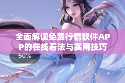 全面解读免费行情软件APP的在线看法与实用技巧