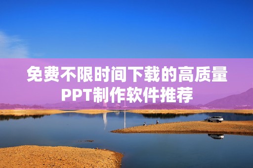 免费不限时间下载的高质量PPT制作软件推荐