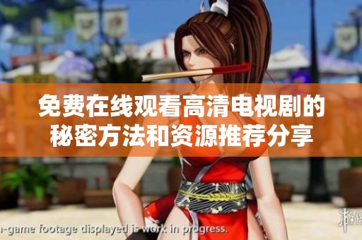 免费在线观看高清电视剧的秘密方法和资源推荐分享
