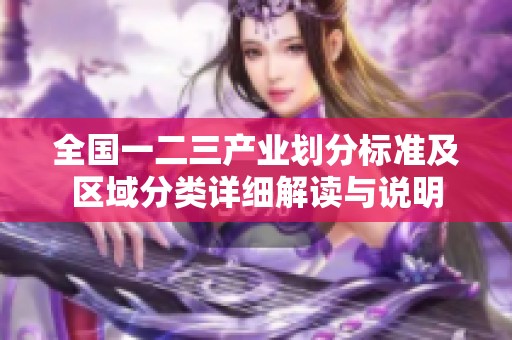 全国一二三产业划分标准及区域分类详细解读与说明