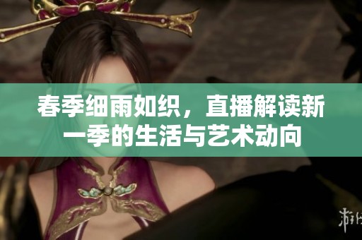 春季细雨如织，直播解读新一季的生活与艺术动向