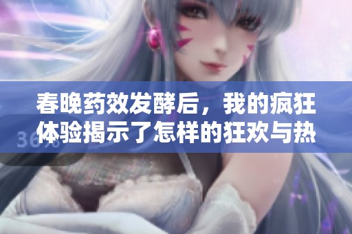 春晚药效发酵后，我的疯狂体验揭示了怎样的狂欢与热情