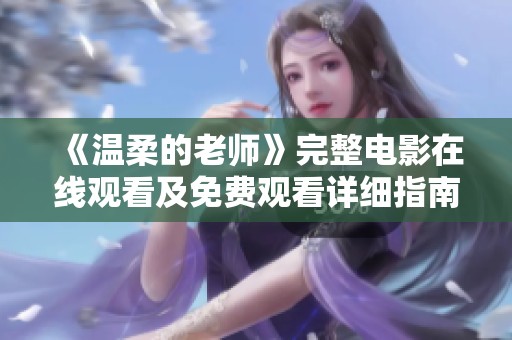 《温柔的老师》完整电影在线观看及免费观看详细指南