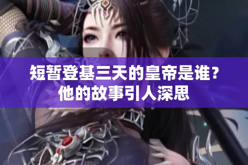 短暂登基三天的皇帝是谁？他的故事引人深思
