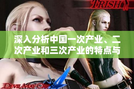 深入分析中国一次产业、二次产业和三次产业的特点与区别