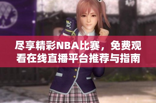 尽享精彩NBA比赛，免费观看在线直播平台推荐与指南