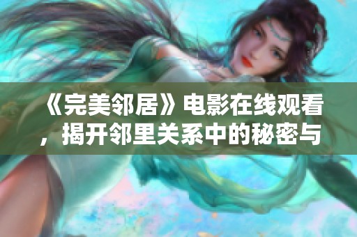 《完美邻居》电影在线观看，揭开邻里关系中的秘密与迷雾