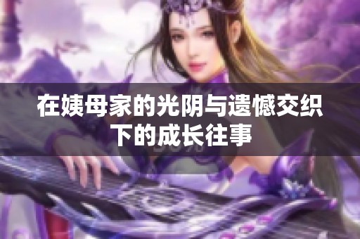 在姨母家的光阴与遗憾交织下的成长往事