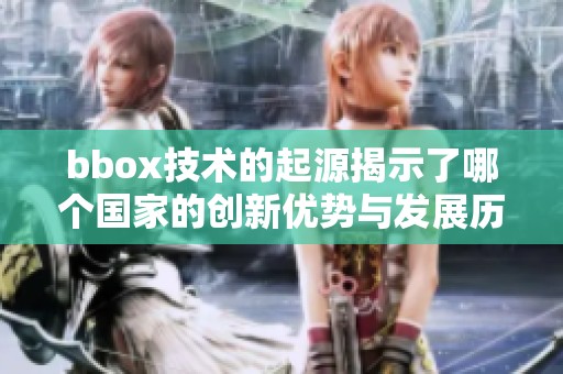 bbox技术的起源揭示了哪个国家的创新优势与发展历程