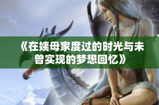 《在姨母家度过的时光与未曾实现的梦想回忆》