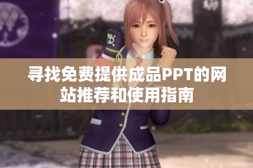 寻找免费提供成品PPT的网站推荐和使用指南