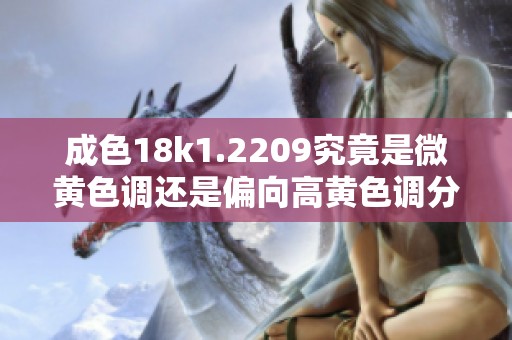 成色18k1.2209究竟是微黄色调还是偏向高黄色调分析解读