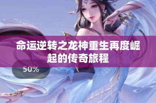 命运逆转之龙神重生再度崛起的传奇旅程