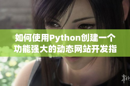 如何使用Python创建一个功能强大的动态网站开发指南