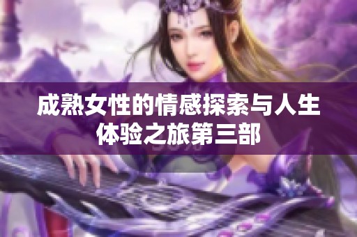 成熟女性的情感探索与人生体验之旅第三部