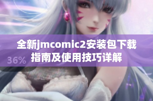 全新jmcomic2安装包下载指南及使用技巧详解