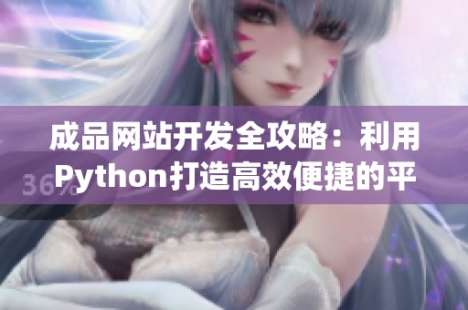 成品网站开发全攻略：利用Python打造高效便捷的平台