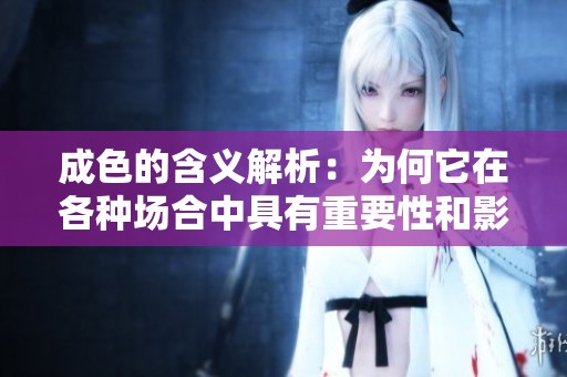 成色的含义解析：为何它在各种场合中具有重要性和影响力
