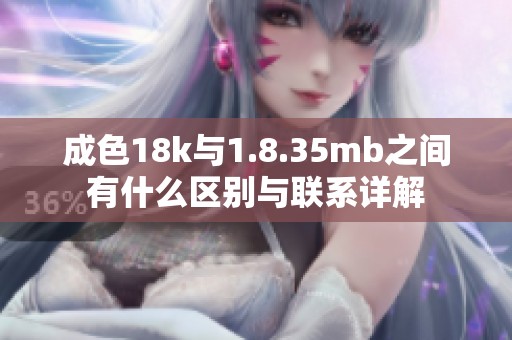 成色18k与1.8.35mb之间有什么区别与联系详解