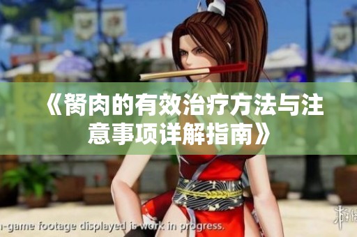 《胬肉的有效治疗方法与注意事项详解指南》