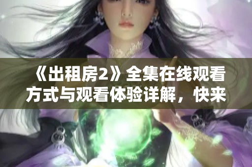 《出租房2》全集在线观看方式与观看体验详解，快来了解吧！