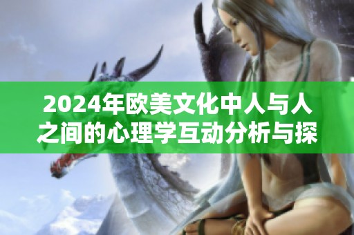2024年欧美文化中人与人之间的心理学互动分析与探讨