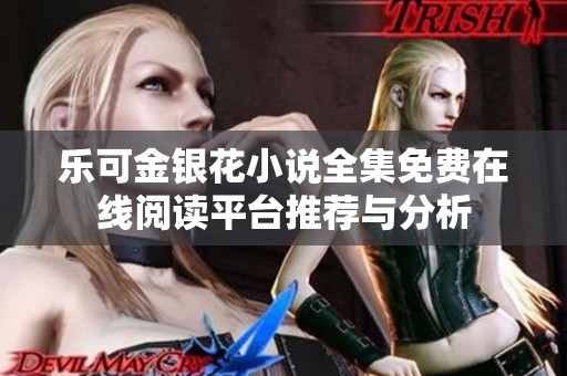 乐可金银花小说全集免费在线阅读平台推荐与分析