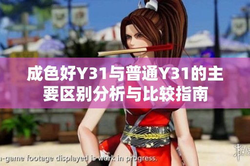 成色好Y31与普通Y31的主要区别分析与比较指南
