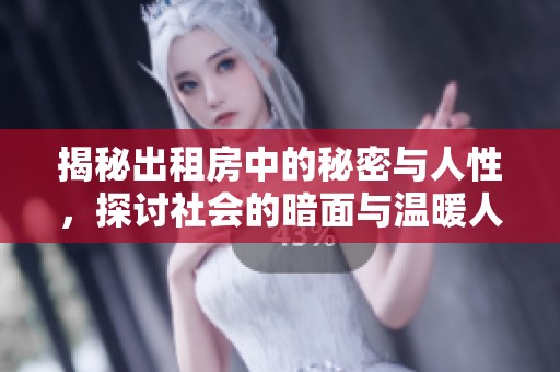 揭秘出租房中的秘密与人性，探讨社会的暗面与温暖人心的故事