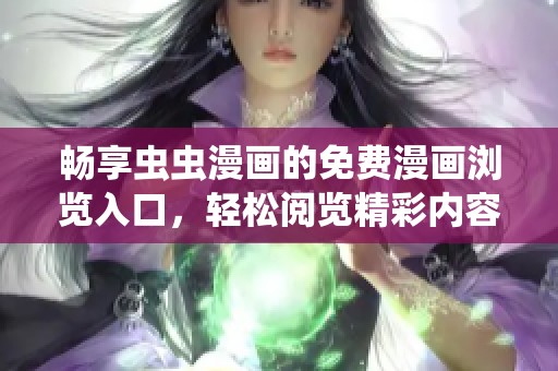 畅享虫虫漫画的免费漫画浏览入口，轻松阅览精彩内容